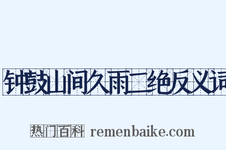 钟鼓山间久雨二绝反义词是什么意思的图片